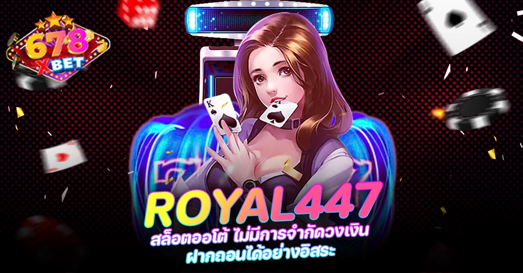 678xbet 678ex RICO168 ROYAL447 สล็อตออโต้ ไม่มีการจำกัดวงเงิน ฝากถอนได้อย่างอิสระ