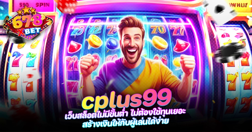 678xbet 678ex RICO168 cplus99 เว็บสล็อตไม่มีขั้นต่ำ ไม่ต้องใช้ทุนเยอะ สร้างเงินให้กับผู้เล่นได้ง่าย