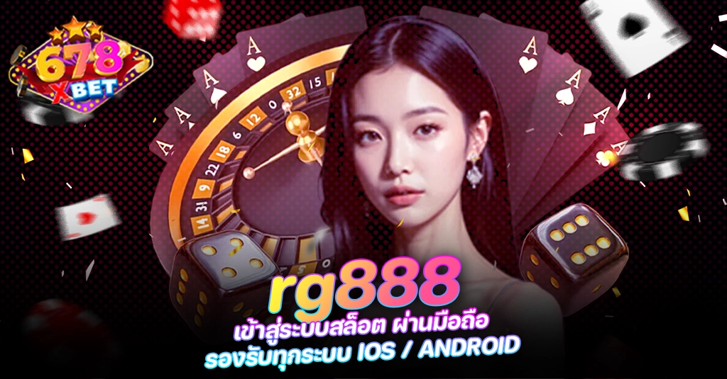 678xbet 678ex RICO168 rg888 เข้าสู่ระบบสล็อต ผ่านมือถือ รองรับทุกระบบ IOS ANDROID