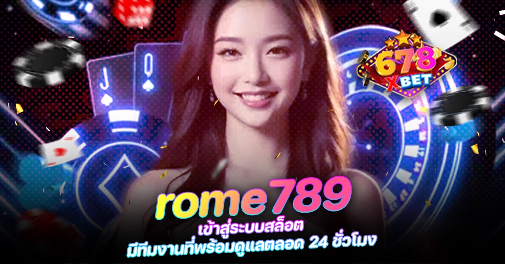 678xbet 678ex RICO168 rome789 เข้าสู่ระบบสล็อต มีทีมงานที่พร้อมดูแลตลอด 24 ชั่วโมง