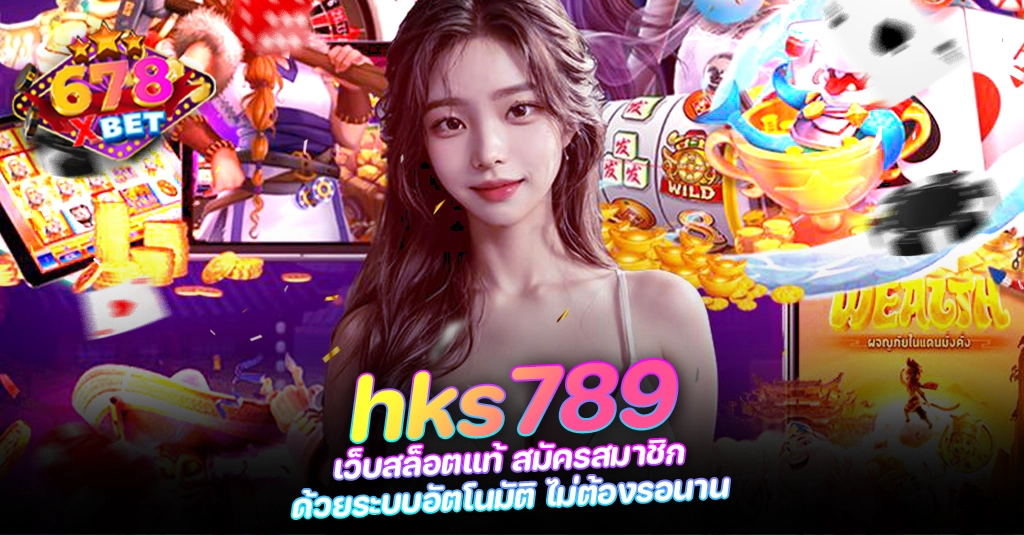 678xbet 678ex RICO168 hks789 เว็บสล็อตแท้ สมัครสมาชิก ด้วยระบบอัตโนมัติ ไม่ต้องรอนาน