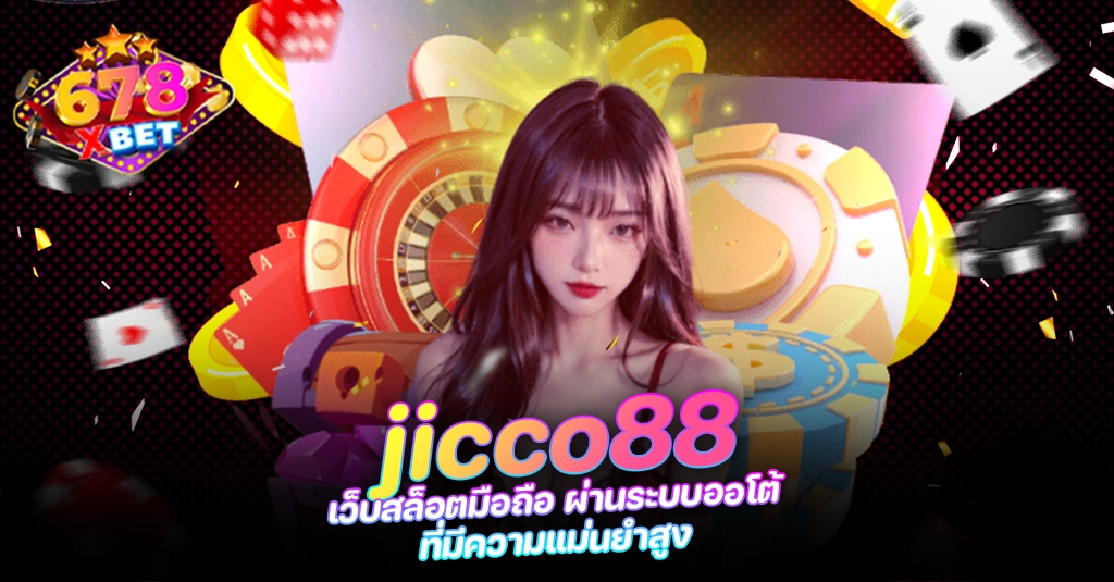 678xbet 678ex RICO168 jicco88 เว็บสล็อตมือถือ ผ่านระบบออโต้ ที่มีความแม่นยำสูง