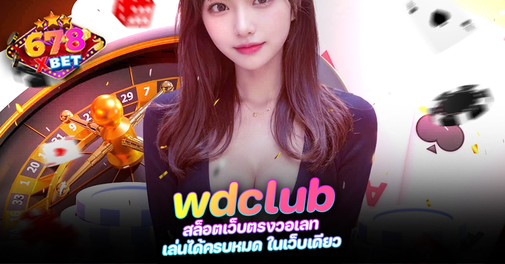 678xbet 678ex RICO168 wdclub สล็อตเว็บตรงวอเลท เล่นได้ครบหมด ในเว็บเดียว