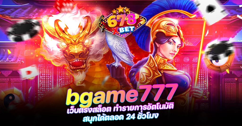 678xbet 678ex RICO168 bgame777 เว็บตรงสล็อต ทำรายการอัตโนมัติ สนุกได้ตลอด 24 ชั่วโมง