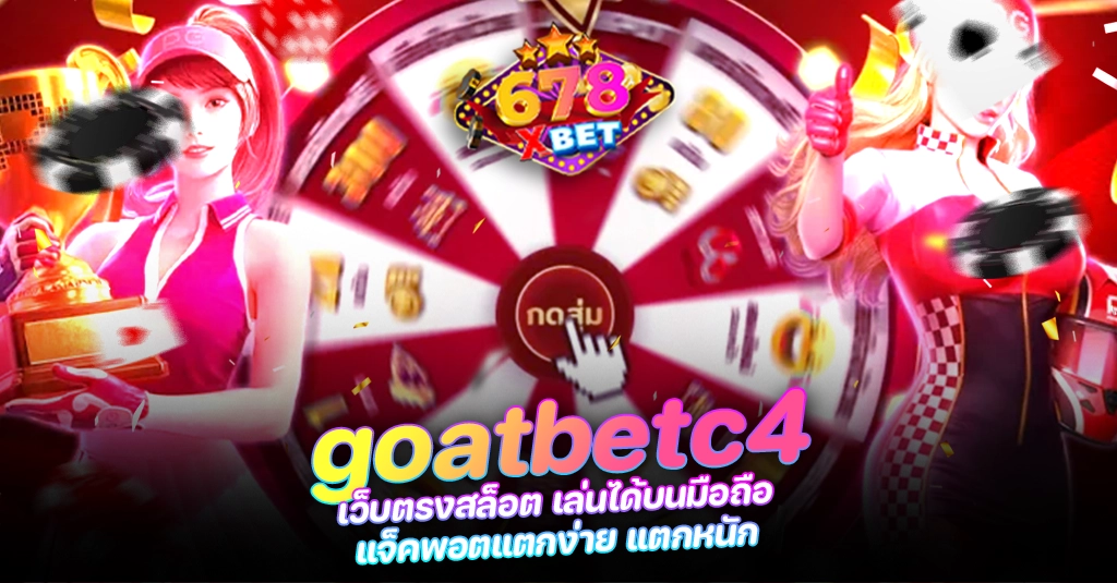 678xbet 678ex RICO168 goatbetc4 เว็บตรงสล็อต เล่นได้บนมือถือ แจ็คพอตแตกง่าย แตกหนัก