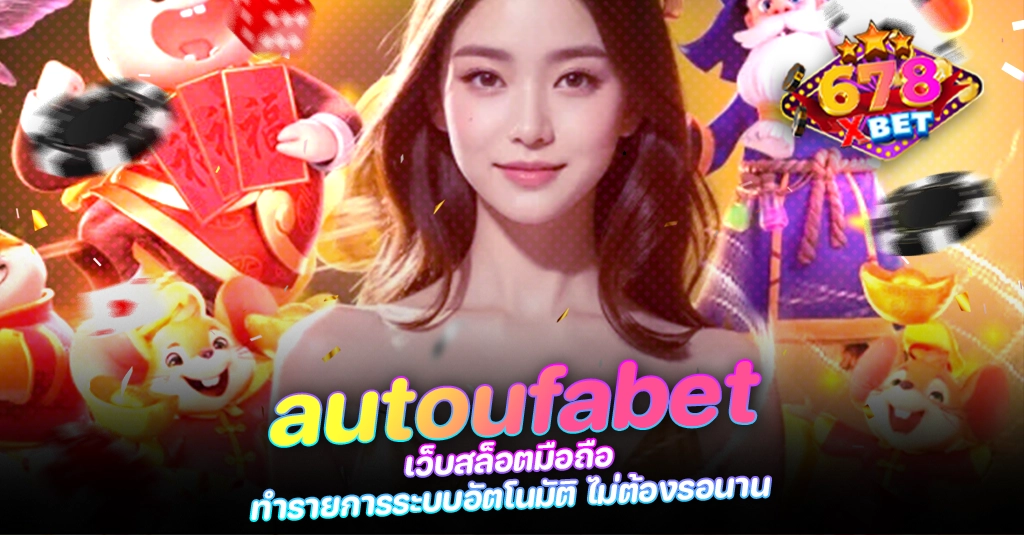 678xbet 678ex RICO168 autoufabet เว็บสล็อตมือถือ ทำรายการระบบอัตโนมัติ ไม่ต้องรอนาน