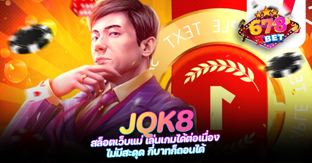 678xbet 678ex RICO168 JQK8 สล็อตเว็บแม่ เล่นเกมได้ต่อเนื่อง ไม่มีสะดุด กี่บาทก็ถอนได้
