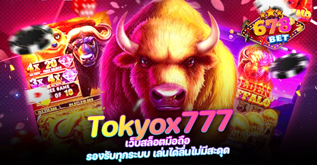 678xbet 678ex RICO168 Tokyox777 เว็บสล็อตมือถือ รองรับทุกระบบ เล่นได้ลื่นไม่มีสะดุด