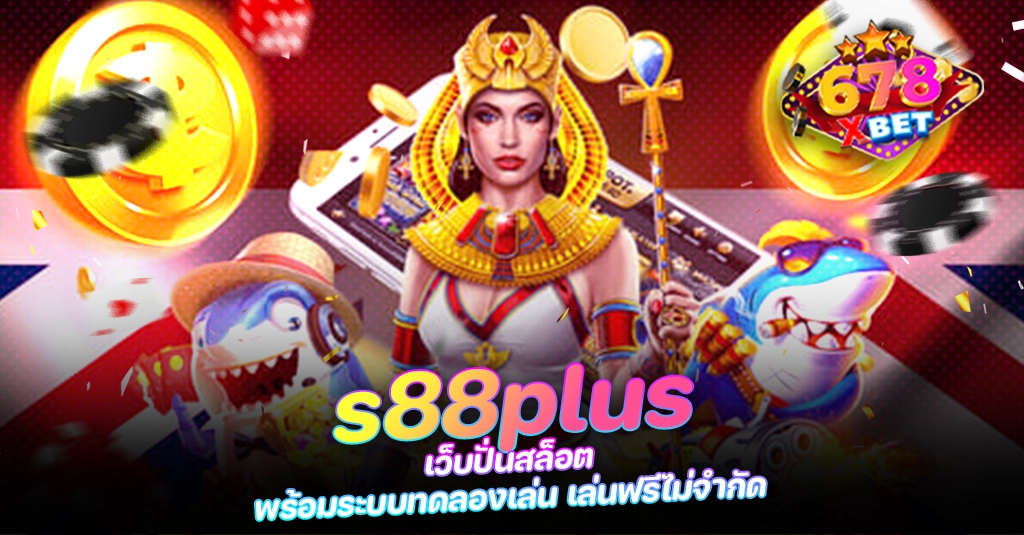 678xbet 678ex RICO168 s88plus เว็บปั่นสล็อต พร้อมระบบทดลองเล่น เล่นฟรีไม่จำกัด
