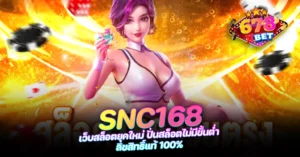 678xbet 678ex RICO168 SNC168 เว็บสล็อตยุคใหม่ ปั่นสล็อตไม่มีขั้นต่ำ ลิขสิทธิ์แท้ 100%