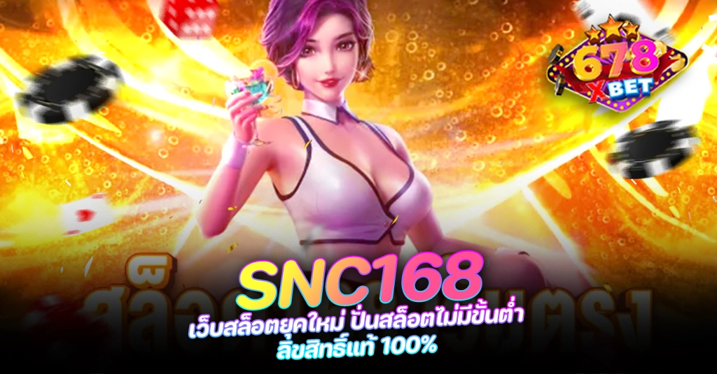 678xbet 678ex RICO168 SNC168 เว็บสล็อตยุคใหม่ ปั่นสล็อตไม่มีขั้นต่ำ ลิขสิทธิ์แท้ 100%