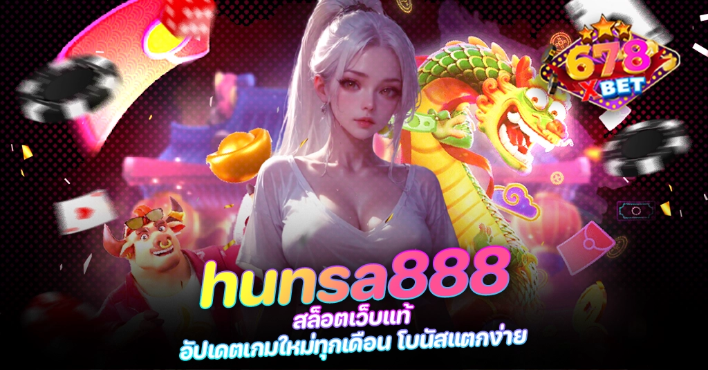 678xbet 678ex RICO168 hunsa888 สล็อตเว็บแท้ อัปเดตเกมใหม่ทุกเดือน โบนัสแตกง่าย