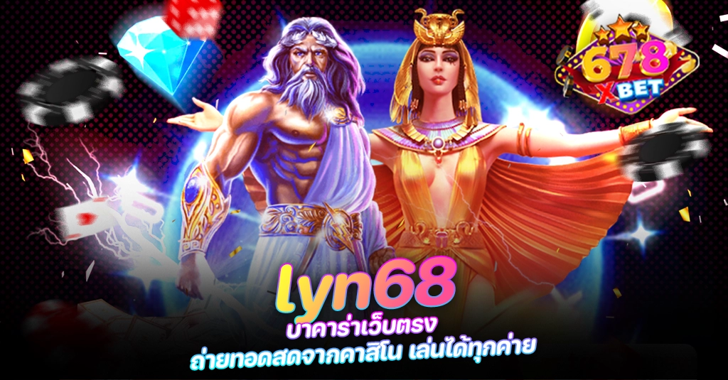 678xbet 678ex RICO168 lyn68 บาคาร่าเว็บตรง ถ่ายทอดสดจากคาสิโน เล่นได้ทุกค่าย