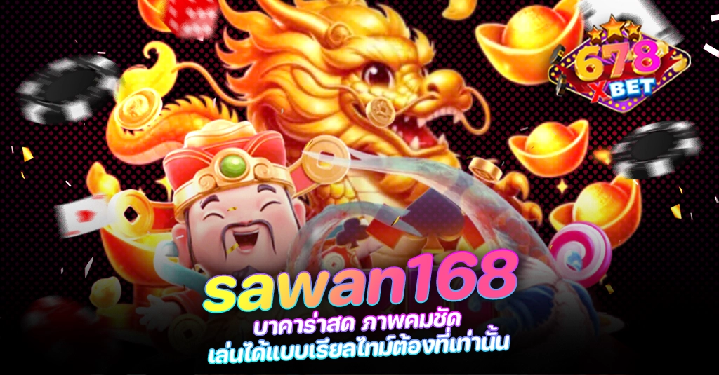 678xbet 678ex RICO168 sawan168 บาคาร่าสด ภาพคมชัด เล่นได้แบบเรียลไทม์ต้องที่เท่านั้น
