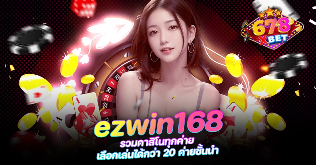 678xbet 678ex RICO168 ezwin168 รวมคาสิโนทุกค่าย เลือกเล่นได้กว่า 20 ค่ายชั้นนำ