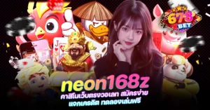 678xbet 678ex RICO168 neon168z คาสิโนเว็บตรงวอเลท สมัครง่าย แจกเครดิต ทดลองเล่นฟรี
