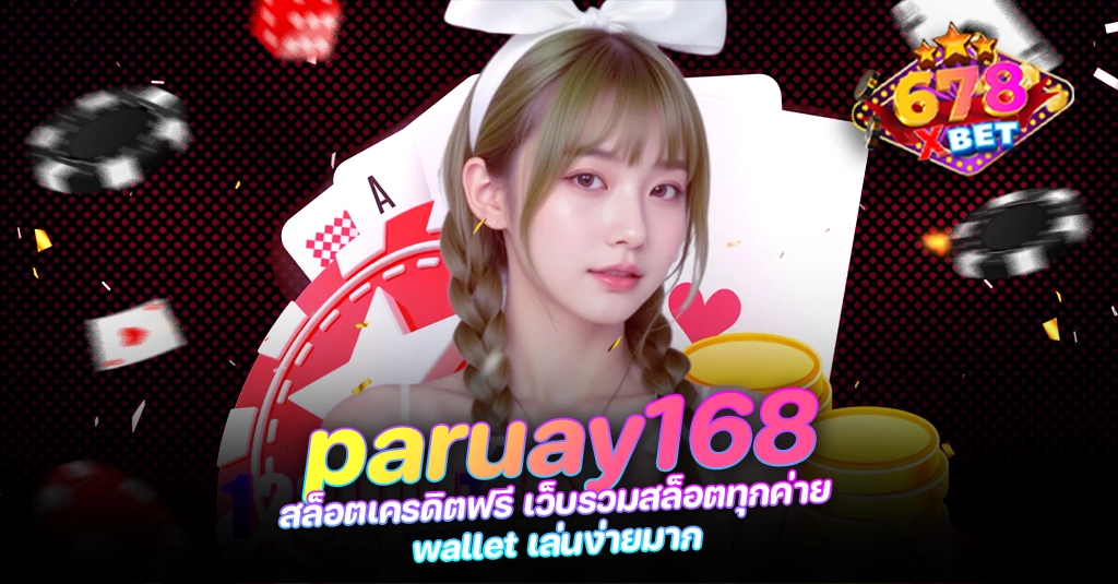 678xbet 678ex RICO168 paruay168 สล็อตเครดิตฟรี เว็บรวมสล็อตทุกค่าย wallet เล่นง่ายมาก