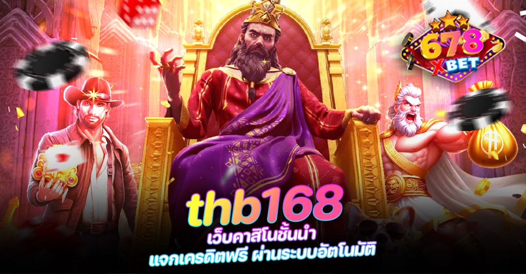 678xbet 678ex RICO168 thb168 เว็บคาสิโนชั้นนำ แจกเครดิตฟรี ผ่านระบบอัตโนมัติ
