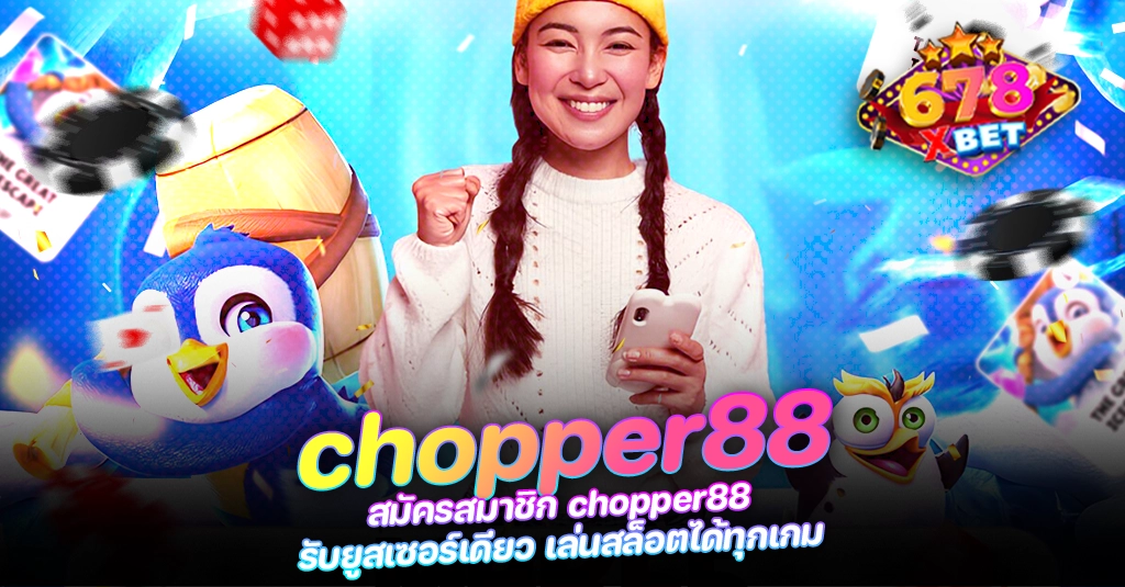 678xbet 678ex RICO168 สมัครสมาชิก chopper88 รับยูสเซอร์เดียว เล่นสล็อตได้ทุกเกม