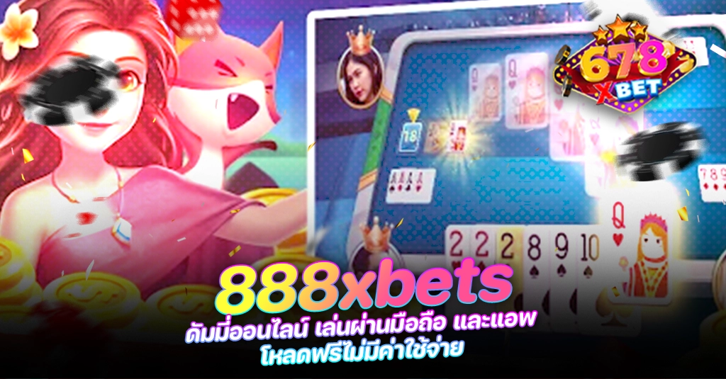 678xbet 678ex RICO168 888xbets ดัมมี่ออนไลน์ เล่นผ่านมือถือและแอพ โหลดฟรีไม่มีค่าใช้จ่าย