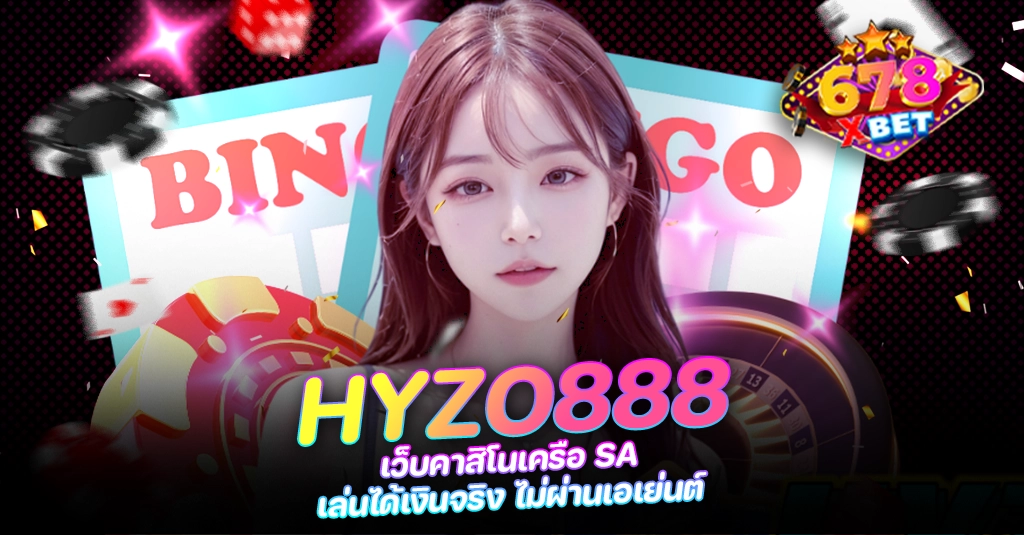 678xbet 678ex RICO168 HYZO888 เว็บคาสิโนเครือ SA เล่นได้เงินจริง ไม่ผ่านเอเย่นต์