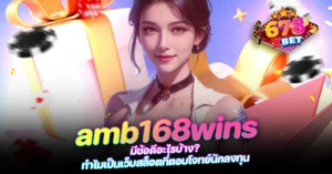 678xbet 678ex RICO168 amb168wins มีข้อดีอะไรบ้าง ทำไมเป็นเว็บสล็อตที่ตอบโจทย์นักลงทุน