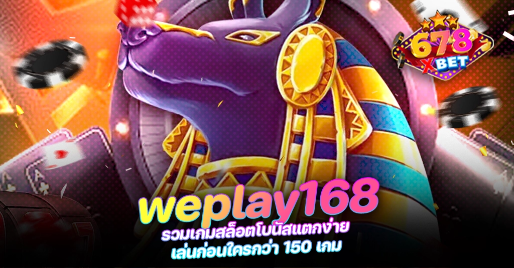 678xbet 678ex RICO168 weplay168 รวมเกมสล็อตโบนัสแตกง่าย เล่นก่อนใครกว่า 150 เกม