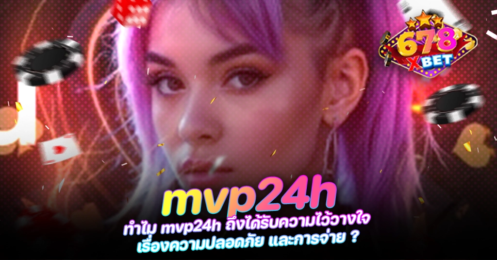 678xbet 678ex RICO168 ทำไม mvp24h ถึงได้รับความไว้วางใจ เรื่องความปลอดภัย และการจ่าย