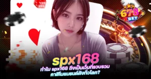 678xbet 678ex RICO168 ทำไม spx168 ถึงเป็นเว็บที่รวบรวมคาสิโนแบรนด์ดังทั่วโลก