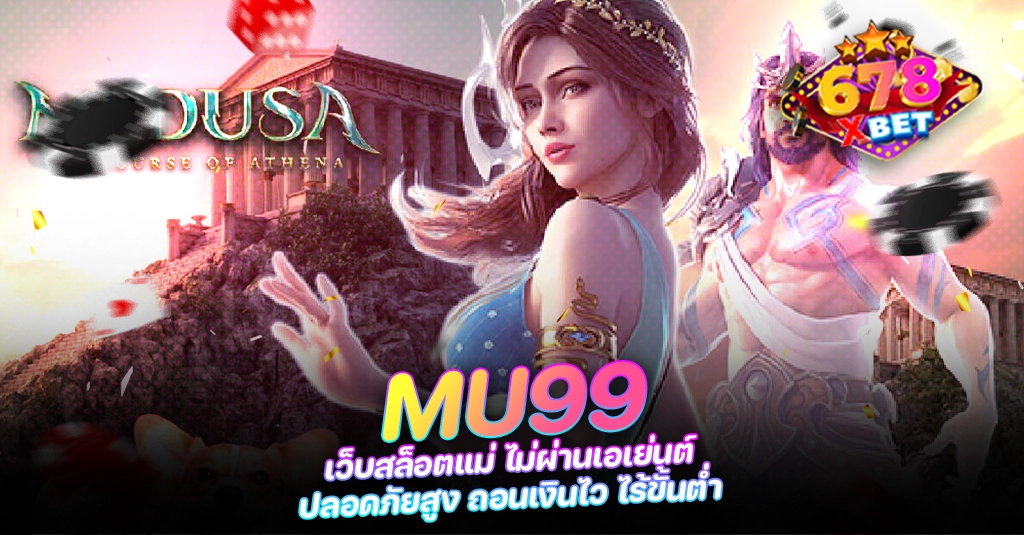678xbet 678ex RICO168 MU99 เว็บสล็อตแม่ ไม่ผ่านเอเย่นต์ ปลอดภัยสูง ถอนเงินไว ไร้ขั้นต่ำ