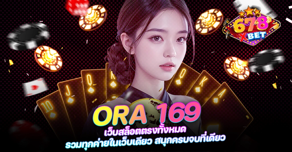 678xbet 678ex RICO168 ORA 169 เว็บสล็อตตรงทั้งหมด รวมทุกค่ายในเว็บเดียว สนุกครบจบที่เดียว