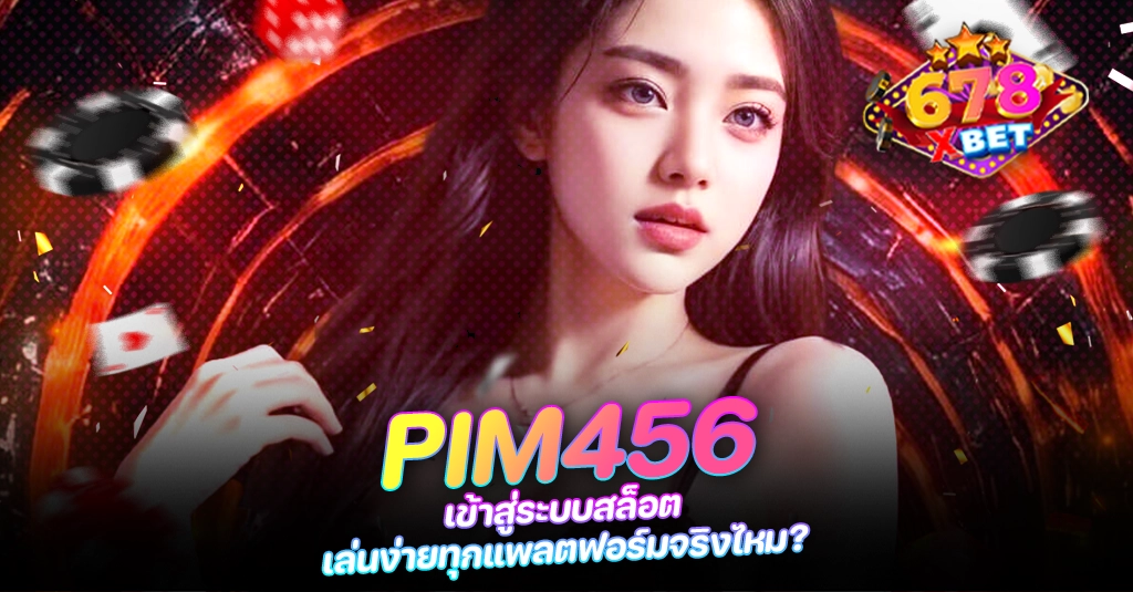 678xbet 678ex RICO168 PIM456 เข้าสู่ระบบสล็อต เล่นง่ายทุกแพลตฟอร์มจริงไหม