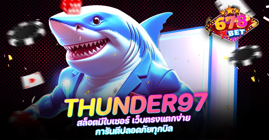 678xbet 678ex RICO168 THUNDER97 สล็อตมีใบเซอร์ เว็บตรงแตกง่าย การันตีปลอดภัยทุกบิล